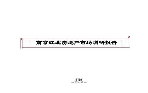 南京江北房地产市场调研报告 市场部 — 2010.02