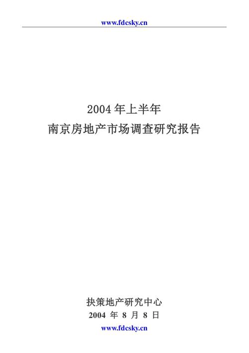 房地产市场研究报告20xx年上半年南京房地产市场调查研究报告.doc